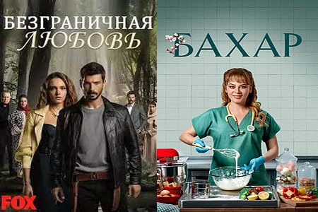 Турецкие сериалы который блистают в Европе