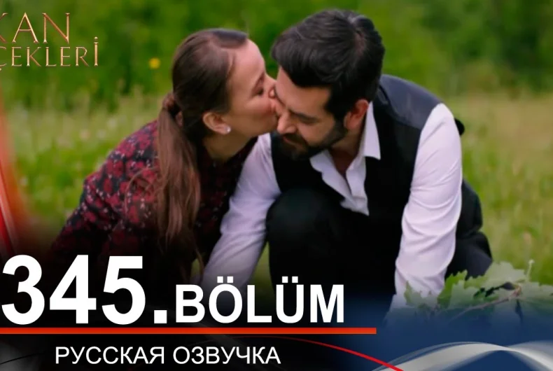 Кровавые цветы 345 на русском языке. Новый турецкий сериал обзор