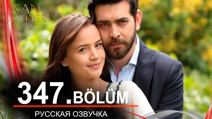 Кровавые цветы 347 на русском языке. Новый турецкий сериал // обзор