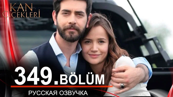 Кровавые цветы 349 на русском языке. Новый турецкий сериал // обзор