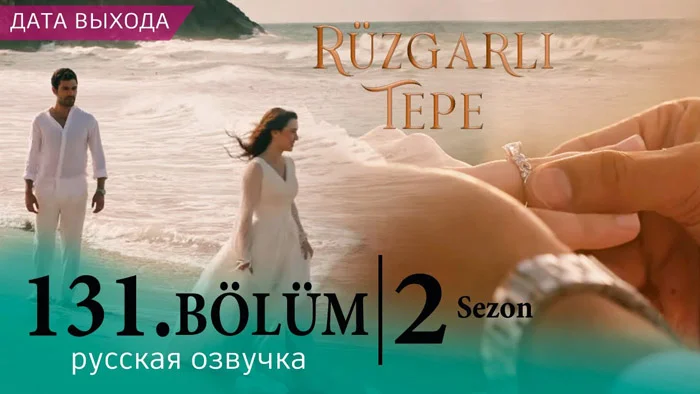 Ветренный холм 131 серия | 2 Sezon | Rüzgarlı Tepe | русская озвучка. Дата выхода. Обзор