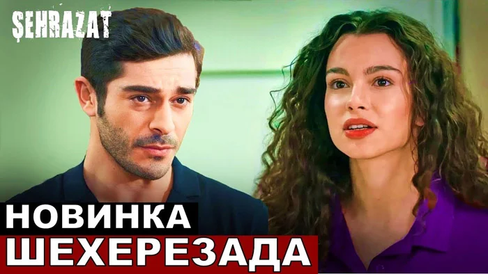 Новый турецкий сериал Шахерезада дата выхода