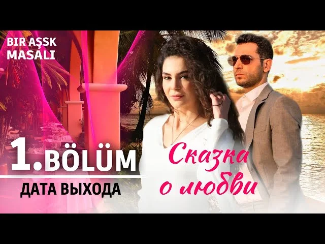 Сказка о любви | Турейкий сериал 2024 | Дата выхода. Обзор