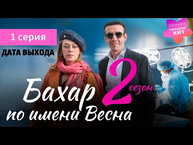 Бахар. По имени Весна 2 сезон 1 серия | Турецкая мелодрама | Дата Выхода | обзор