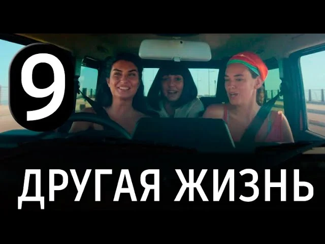 Другая жизнь 9 серия на русском языке. Новый турецкий сериал. АНОНС