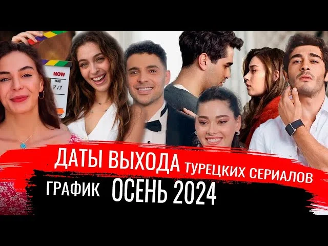 Даты выхода турецких сериалов. Осень 2024 года (График)