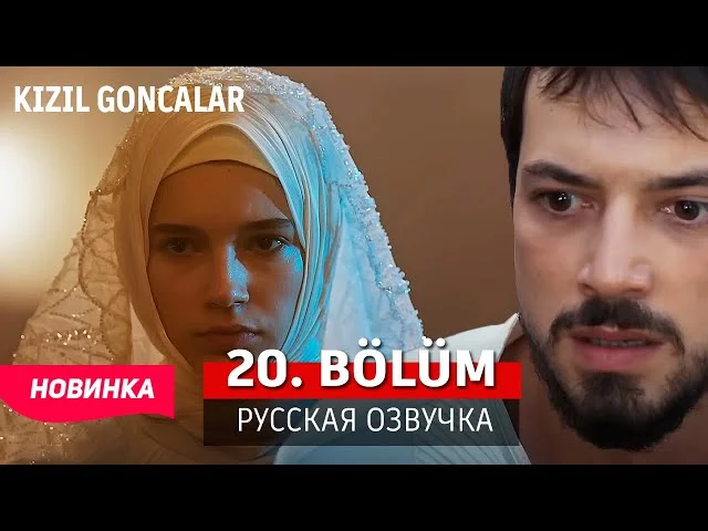 Красные бутоны 20 серия русская озвучка | Турейкий сериал 2024 | Обзор