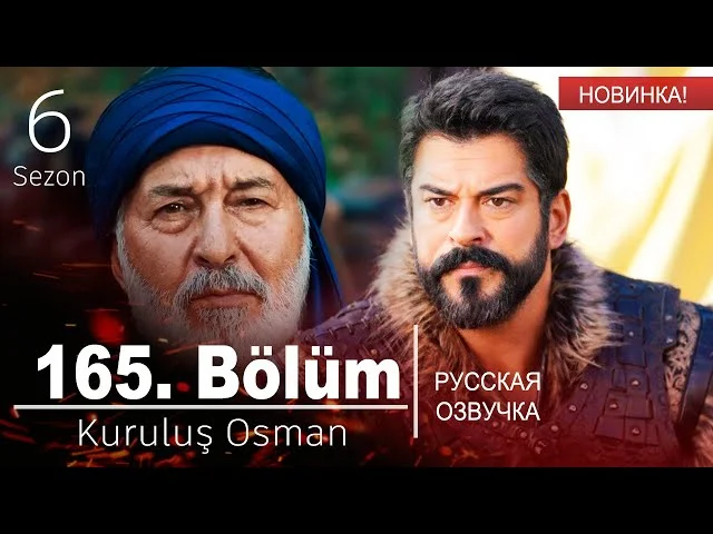 Основание Осман 165 серия русская озвучка | 6 Sezon Kuruluş Osman 165. Bölüm | Дата выхода. Обзор