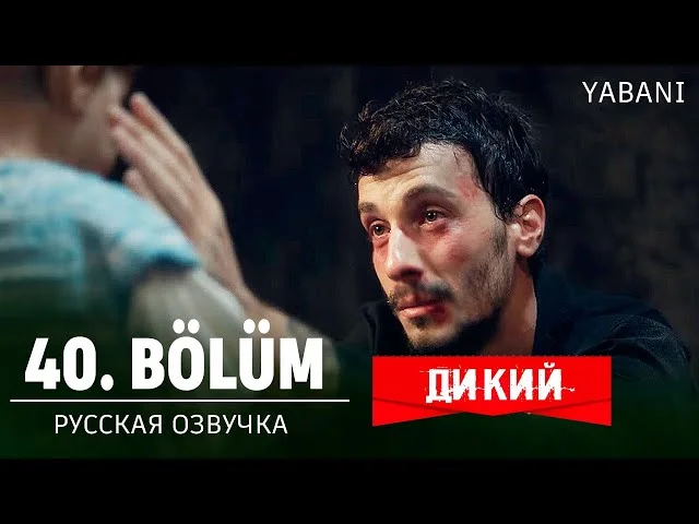 Дикий 40 серия русская озвучка | Yabani 39. Bölüm | Встреча Алаза с дочкой | Обзор