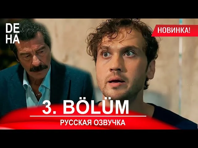 Гений 3 серия русская озвучка | Премьера 2024 | Deha 3. Bölüm Обзор