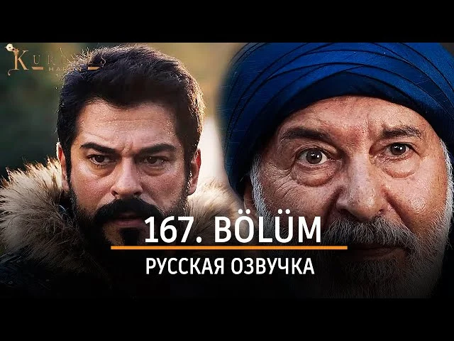 Основание Осман 167 серия русская озвучка | 6 Sezon Kuruluş Osman 167. Bölüm | Дата выхода. Обзор