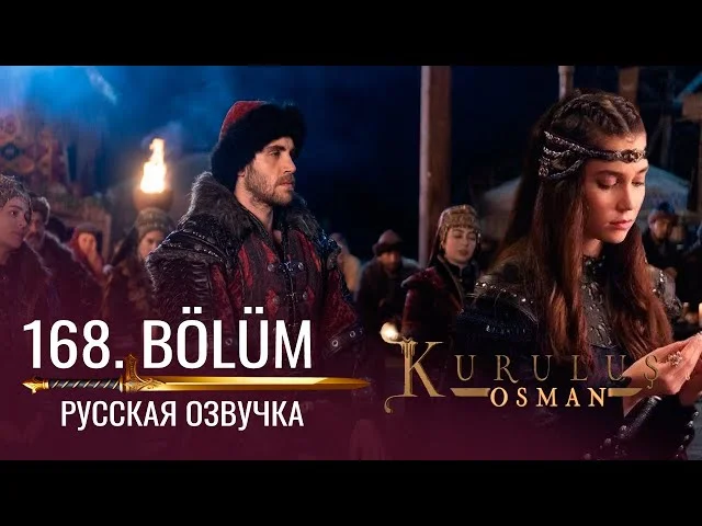 Основание Осман 168 серия русская озвучка | 6 Sezon Kuruluş Osman 168. Bölüm | Дата выхода. Обзор