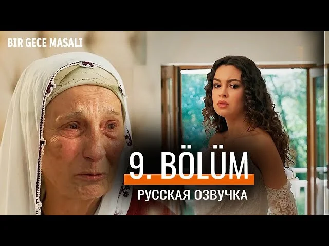 Ночная сказка 9 серия русская озвучка | Турецкий сериал 2024 | Обзор