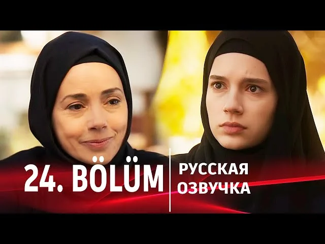 Красные бутоны 24 серия русская озвучка | Турецкий сериал 2024 | Обзор