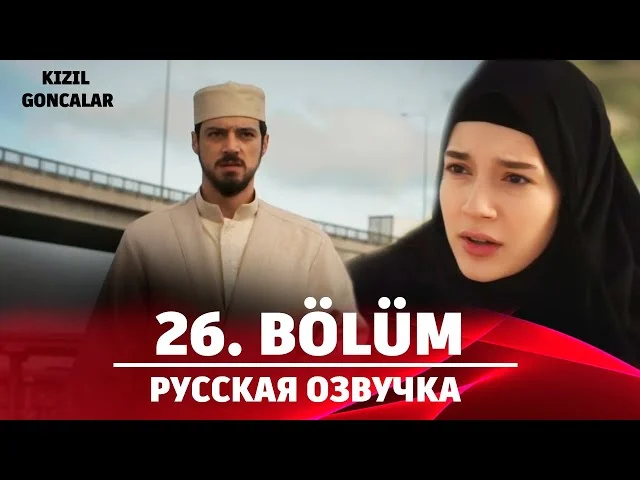 Красные бутоны 26 серия русская озвучка | Турецкий сериал 2024 | Обзор