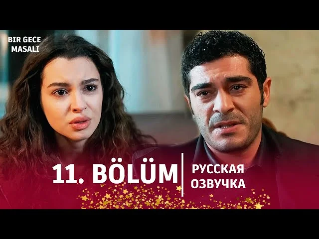 Ночная сказка 11 серия русская озвучка | Турецкий сериал 2024 | Обзор