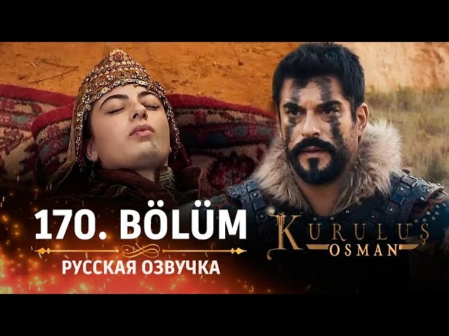 Основание Осман 170 серия русская озвучка | 6 Sezon Kuruluş Osman 170. Bölüm | Обзор