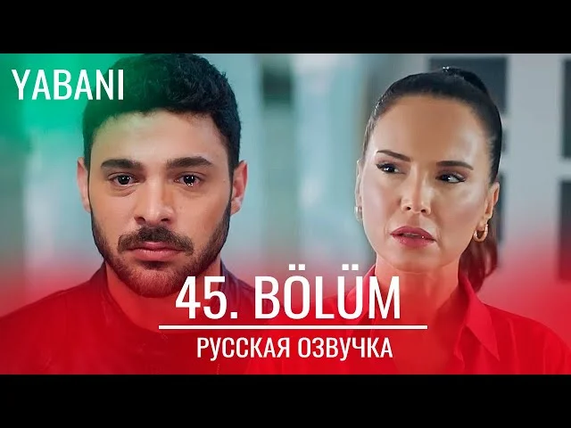 Дикий 45 серия русская озвучка | Yabani 45. Bölüm | Обзор