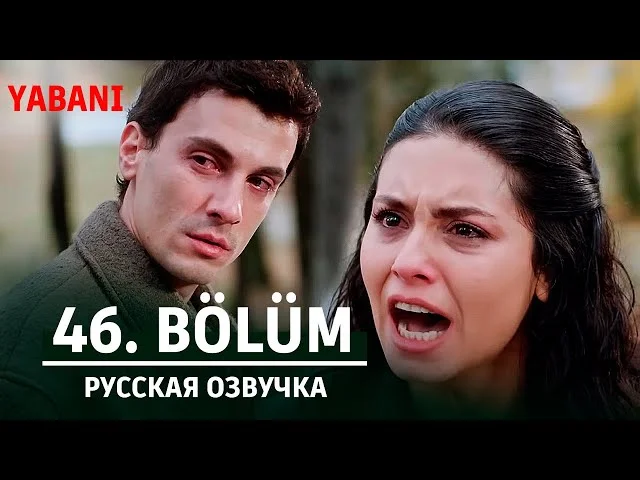 Дикий 46 серия русская озвучка | Yabani 46. Bölüm | Обзор