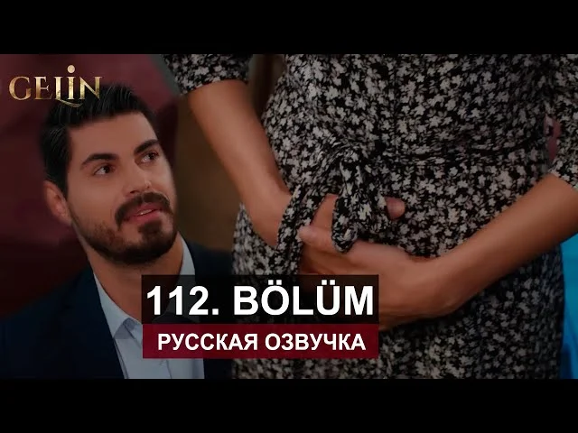 Невеста 112 серия русская озвучка | Турецкий сериал 2024 | Обзор