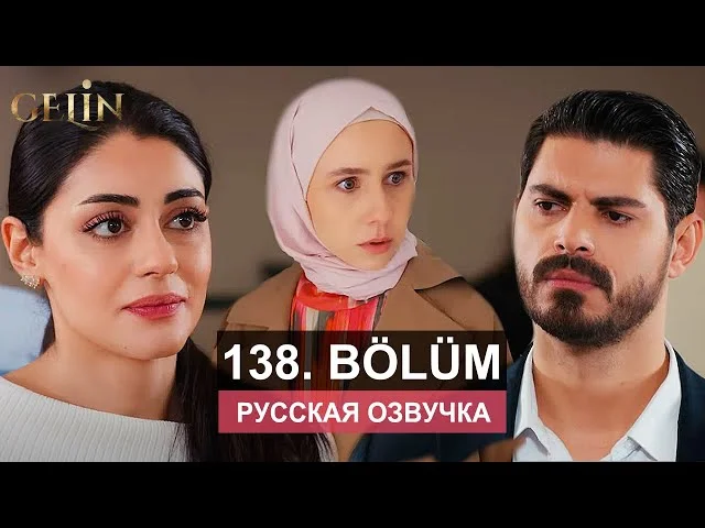 Невеста 138 серия русская озвучка | Турецкий сериал 2024 | Обзор