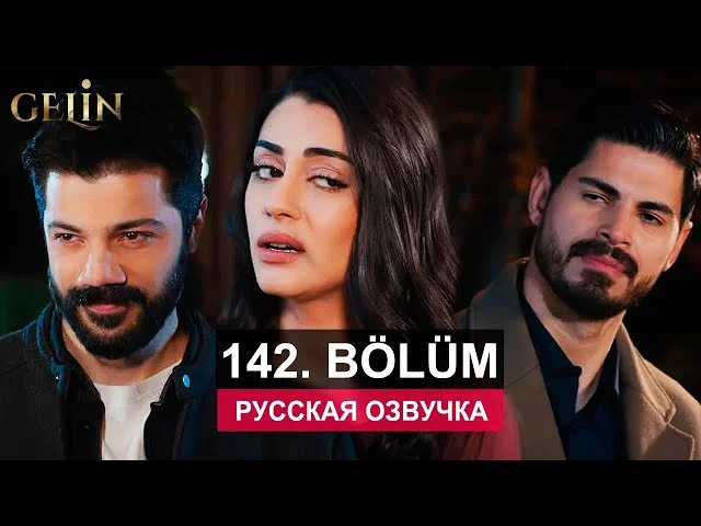 Невеста 142 серия русская озвучка | Турецкий сериал 2024 | Обзор