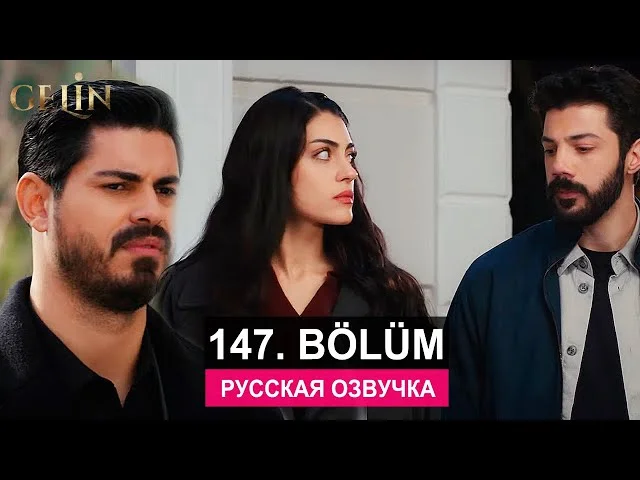 Невеста 147 серия русская озвучка | Турецкий сериал 2024 | Обзор