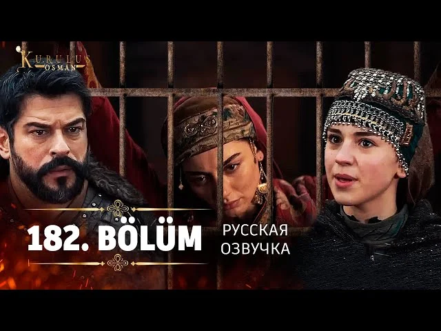 Основание Осман 182 серия русская озвучка | 6 Sezon Kuruluş Osman 182. Bölüm | Обзор