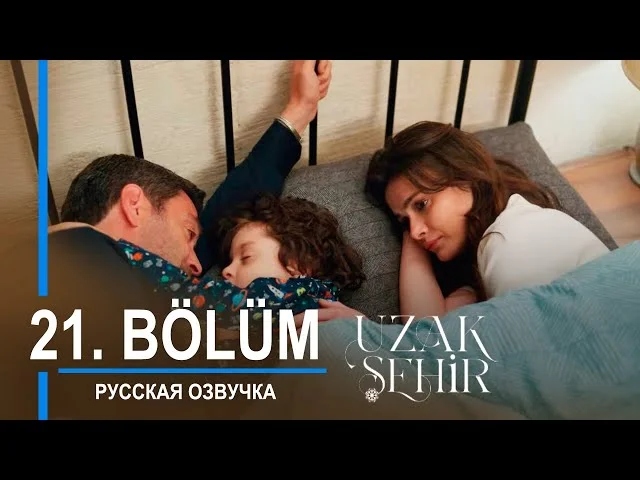 Далекий город 21 серия русская озвучка | Турецкий сериал 2024 | Обзор. Дата выхода