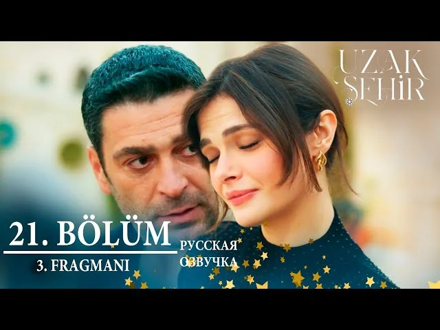 Далекий город 21 серия русская озвучка | 3. Fragmanı | Турецкий сериал 2024 | Обзор