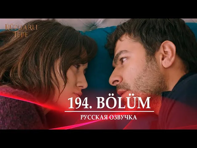 Ветреный холм 194 серия русская озвучка. Rüzgarlı Tepe Обзор