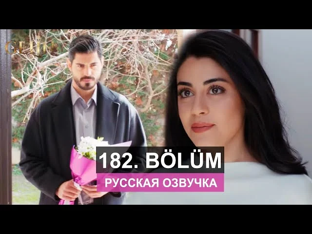 Невеста 182 серия русская озвучка | Турецкий сериал 2024 | Обзор