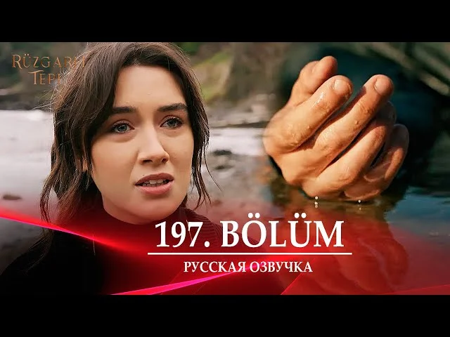 Ветреный холм 197 серия русская озвучка. Rüzgarlı Tepe Обзор