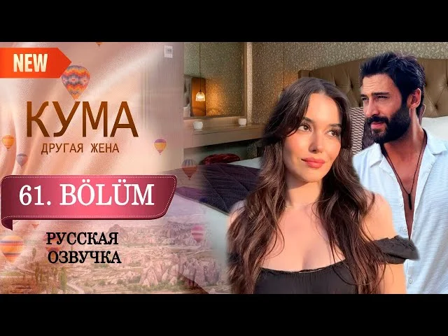 Кума - Другая Жена 61 серия русская озвучка (Турецкий сериал 2025) Обзор. Дата выхода