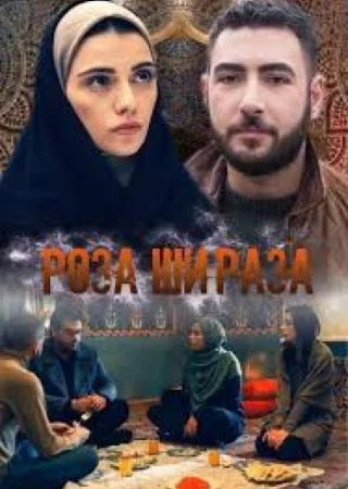 Роза Шираза