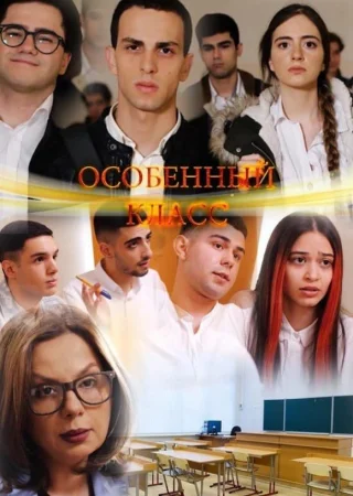 Особенный класс