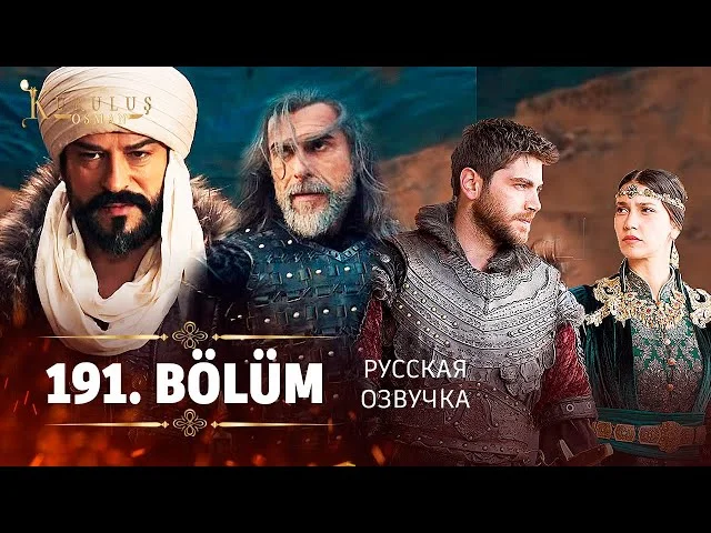 Основание Осман 191 серия русская озвучка | 6 Sezon Kuruluş Osman 191. Bölüm | Обзор