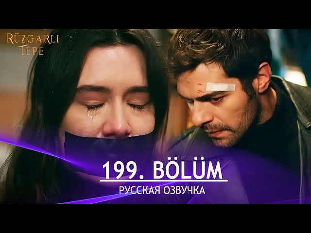 Ветреный холм 199 серия русская озвучка. Rüzgarlı Tepe Обзор