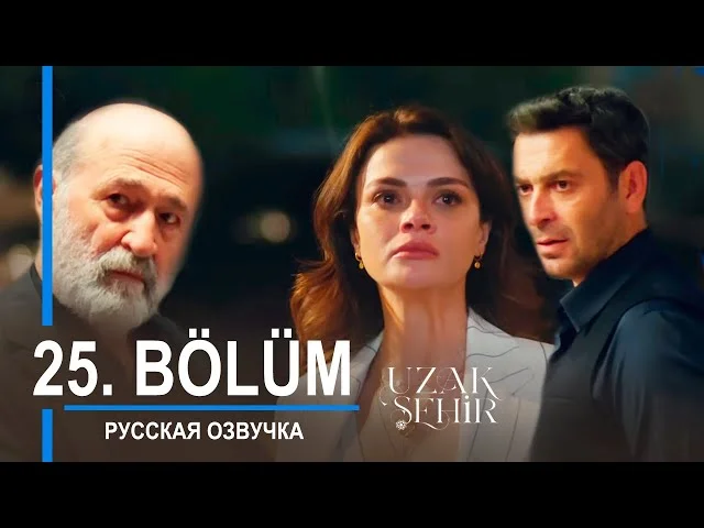 Далекий город 25 серия русская озвучка | Uzak Şehir 25 bölüm | 2025 | Обзор