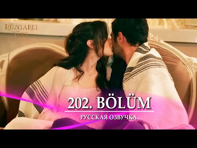 Ветреный холм 202 серия русская озвучка. Rüzgarlı Tepe Обзор