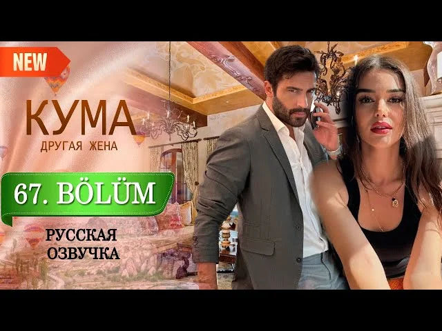 Кума - Другая Жена 67 серия русская озвучка (Турецкий сериал 2025) Обзор. Дата выхода