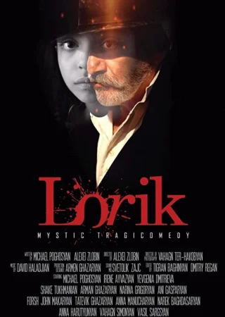 Лорик