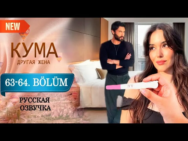 Кума - Другая Жена 63-64 серия русская озвучка (Турецкий сериал 2025) Обзор. Дата выхода
