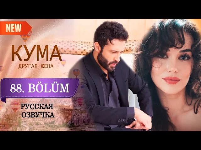 Кума - Другая Жена 88 серия русская озвучка (Турецкий сериал 2025) Обзор. Дата выхода