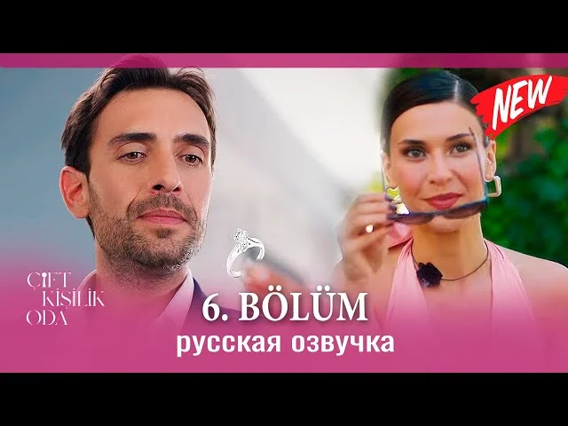 Двухместный номер 6 серия русская озвучка | Çift Kişilik Oda 6 bölüm | 2025 | Обзор