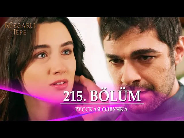 Ветреный холм 215 серия русская озвучка. Rüzgarlı Tepe Обзор