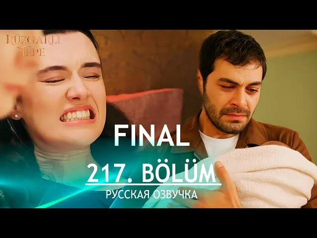 Ветреный холм 217 серия | FINAL | русская озвучка. Rüzgarlı Tepe Обзор