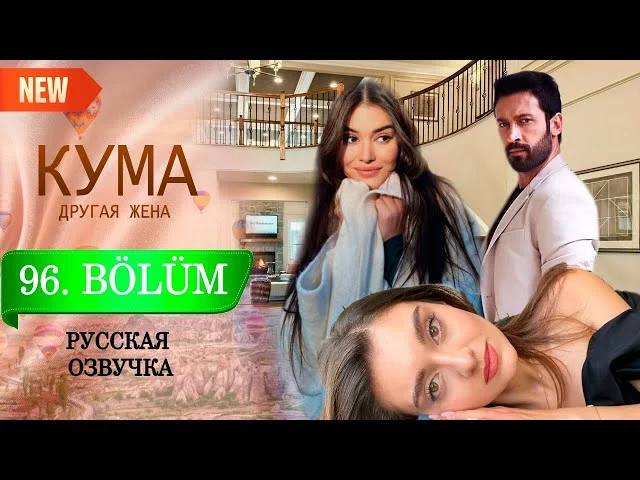 Кума - Другая Жена 96 серия русская озвучка (Турецкий сериал 2025) Обзор. Дата выхода