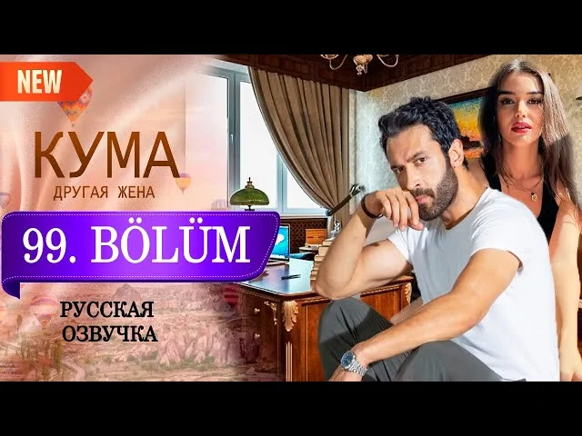 Кума - Другая Жена 99 серия русская озвучка (Турецкий сериал 2025) Обзор. Дата выхода