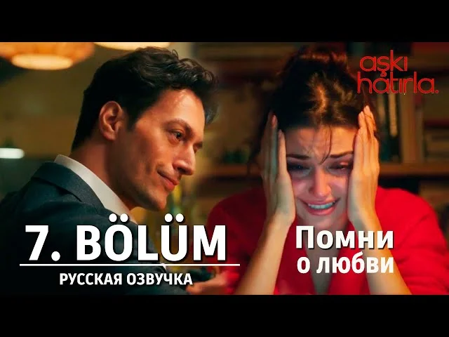 Помни о любви / Вспомни любовь 7 серия русская озвучка | Aşkı Hatırla | Турецкий сериал 2025. Обзор